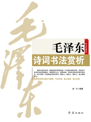 cover image of 毛泽东诗词书法赏析